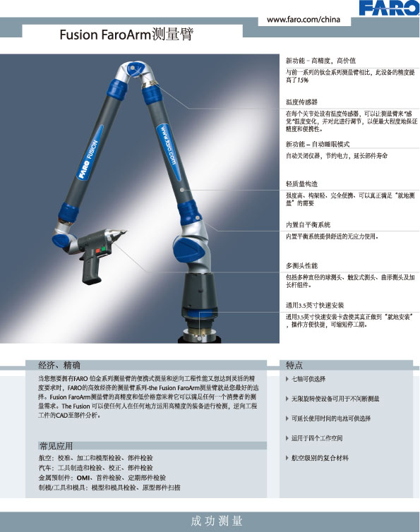 FaroArm Fusion 测量臂